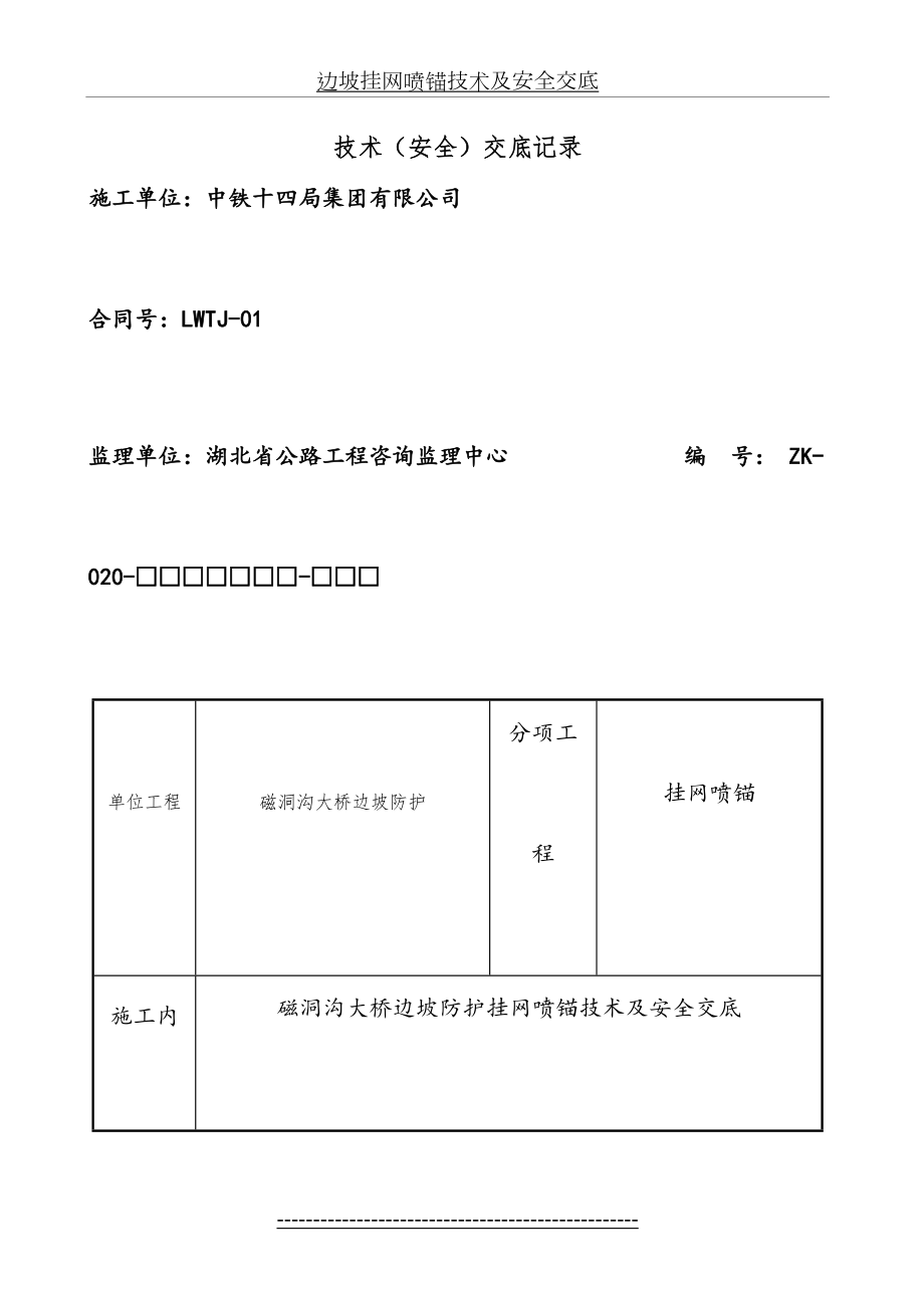 边坡挂网喷锚技术及安全交底.doc_第2页