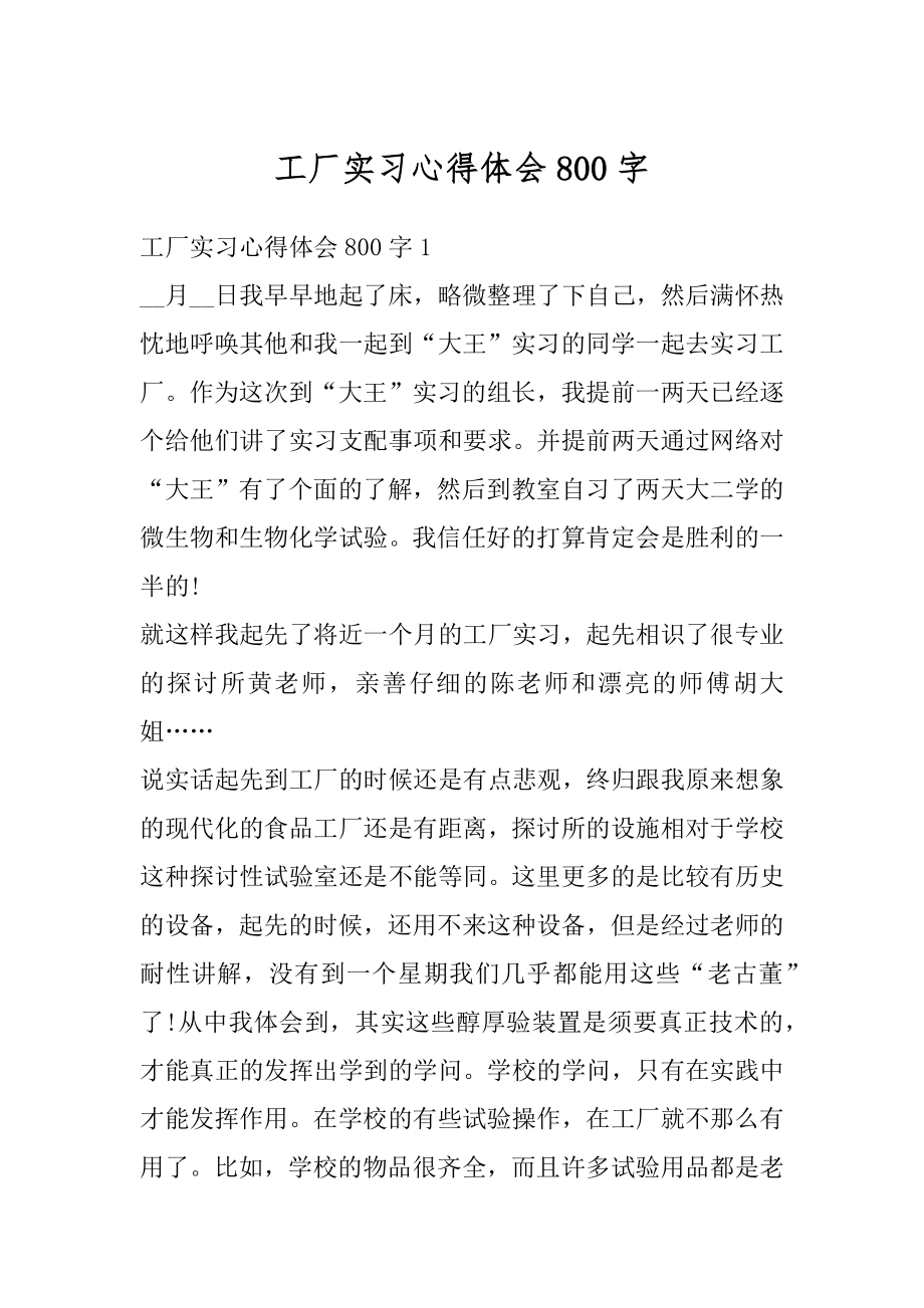 工厂实习心得体会800字精编.docx_第1页