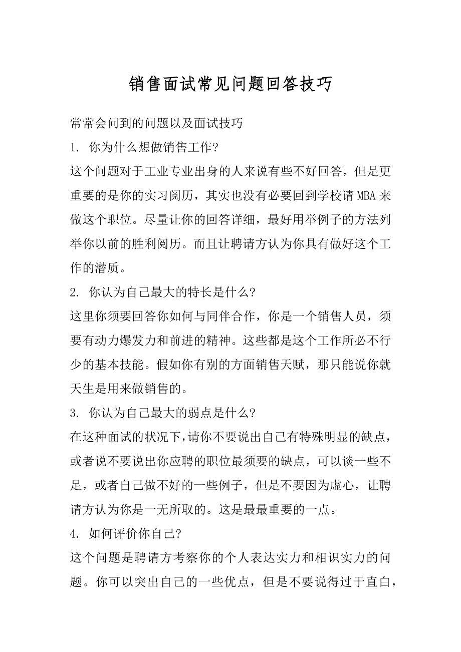 销售面试常见问题回答技巧优质.docx_第1页