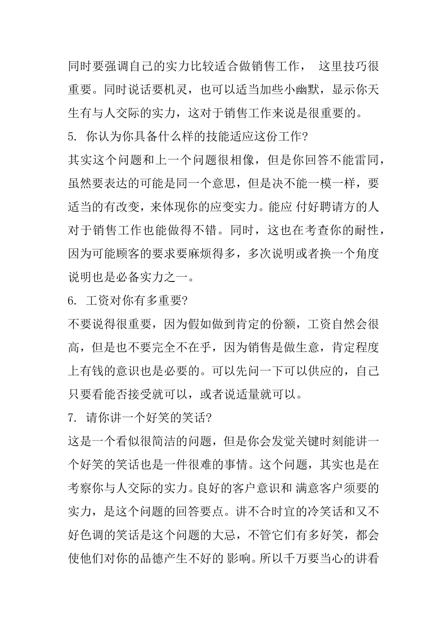 销售面试常见问题回答技巧优质.docx_第2页