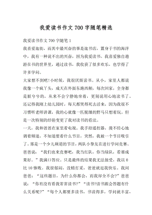 我爱读书作文700字随笔精选范本.docx