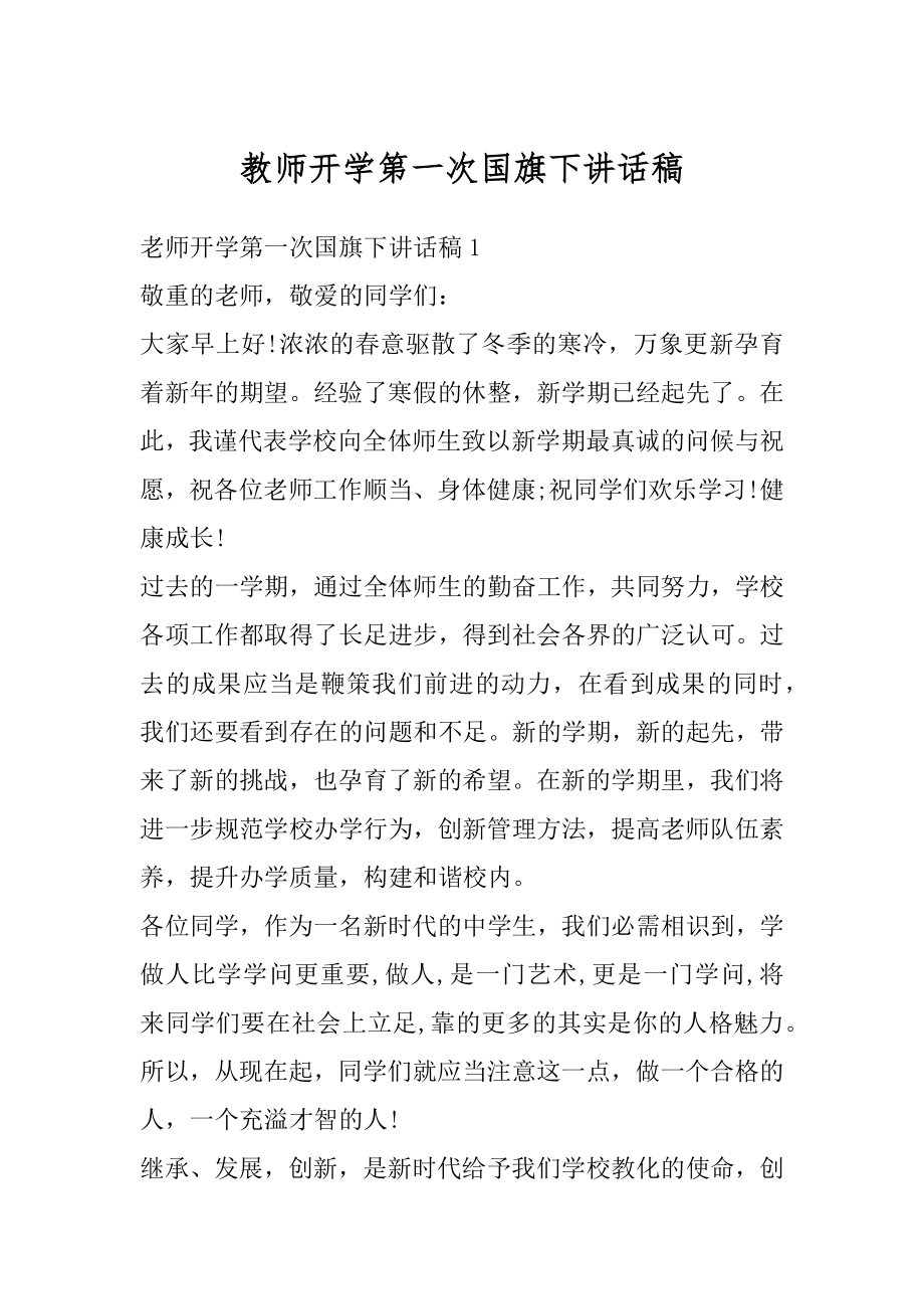 教师开学第一次国旗下讲话稿最新.docx_第1页