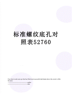 标准螺纹底孔对照表52760.docx