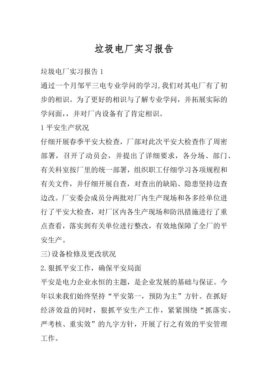 垃圾电厂实习报告优质.docx_第1页