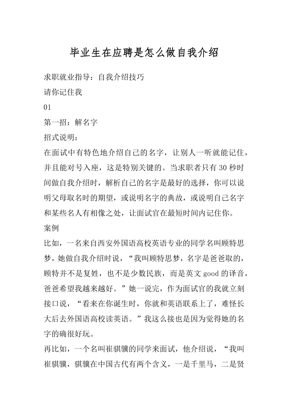 毕业生在应聘是怎么做自我介绍优质.docx_第1页