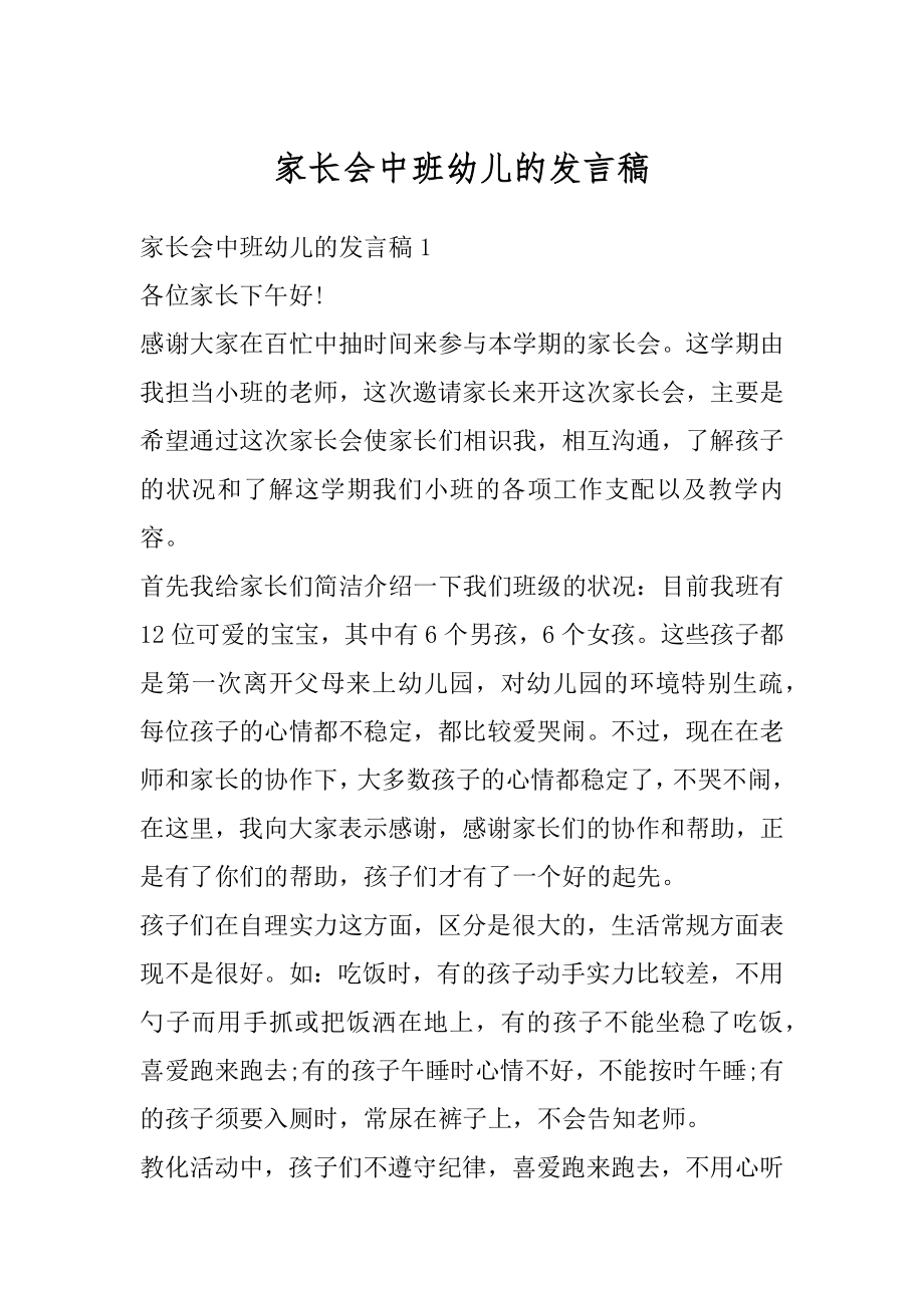 家长会中班幼儿的发言稿范例.docx_第1页