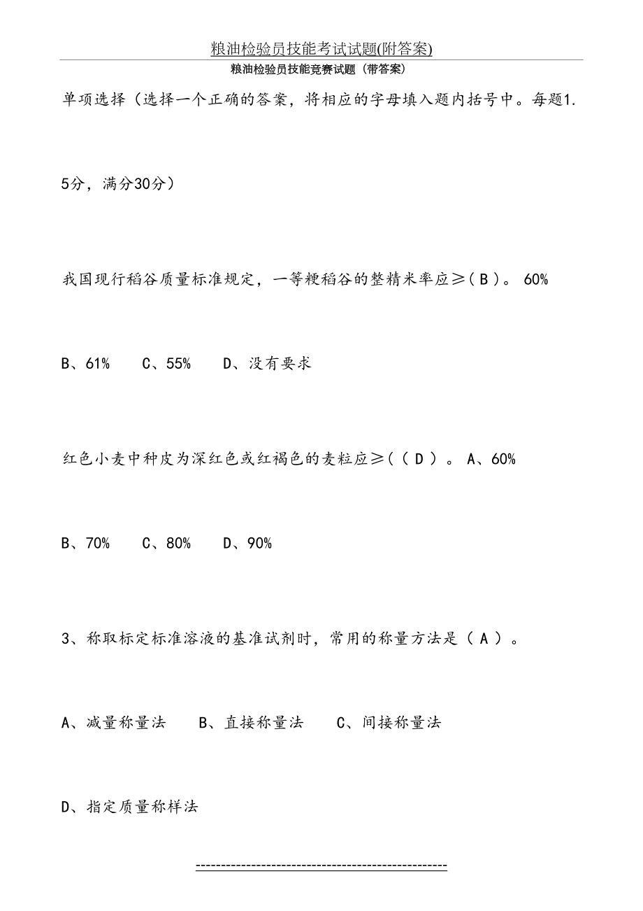 粮油检验员技能考试试题(附答案).docx_第2页