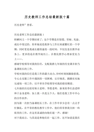 历史教师工作总结最新版十篇汇编.docx