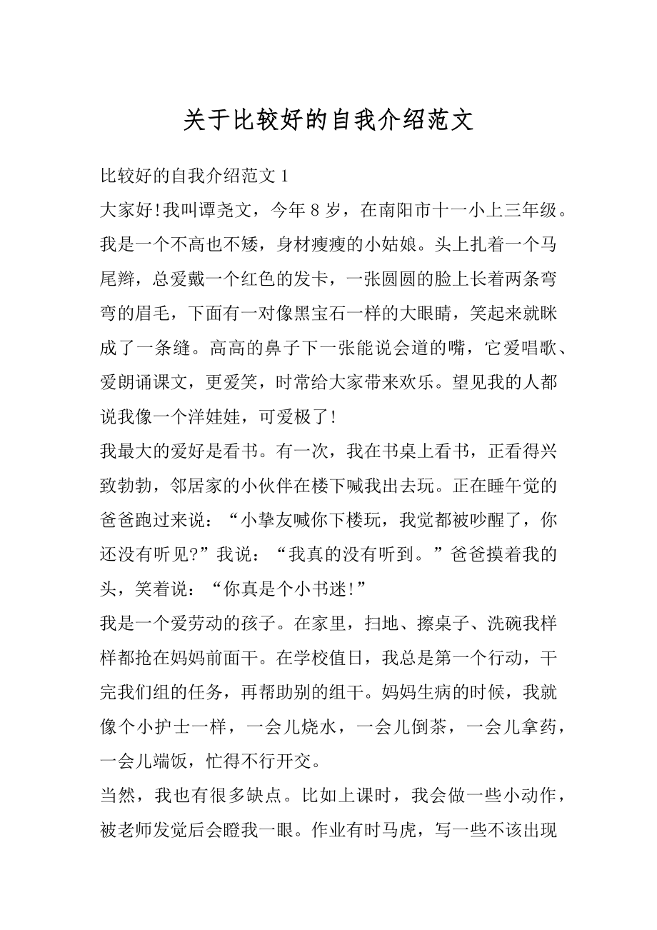 关于比较好的自我介绍范文精编.docx_第1页