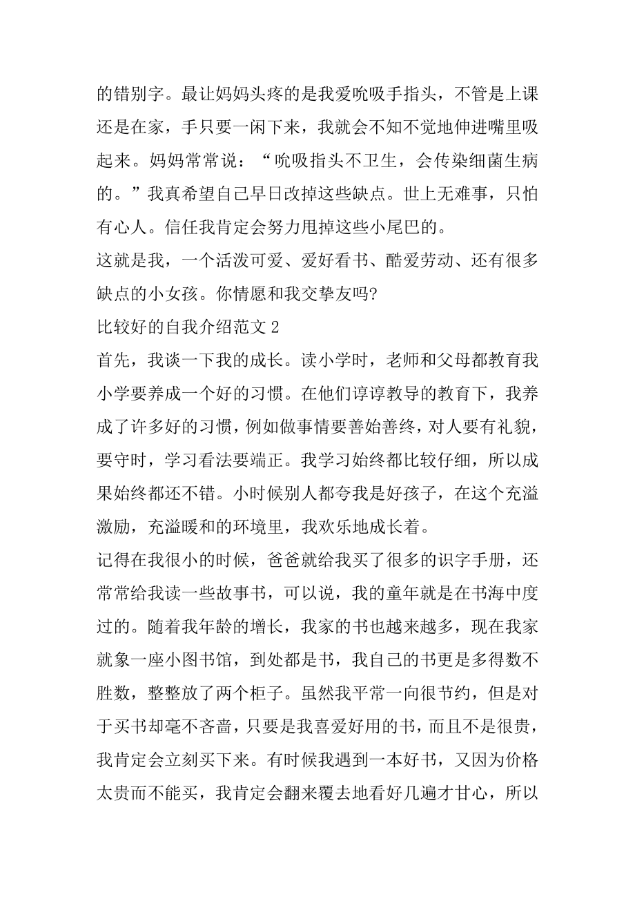 关于比较好的自我介绍范文精编.docx_第2页