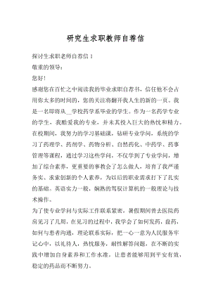 研究生求职教师自荐信范文.docx