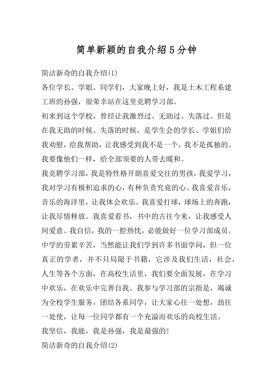 简单新颖的自我介绍5分钟精编.docx_第1页