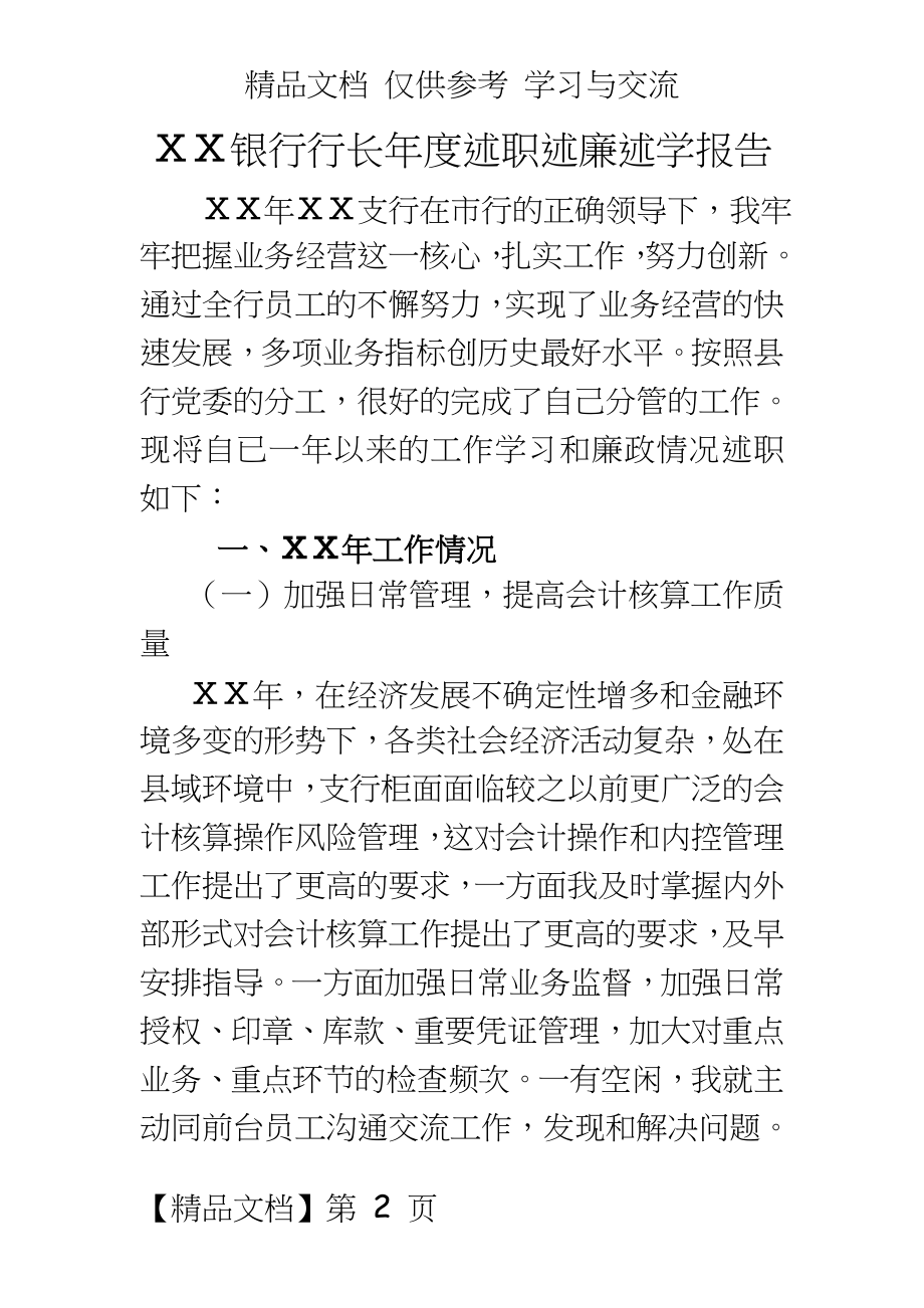 银行行长年度述职述廉述学报告.doc_第2页