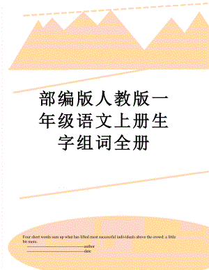 部编版人教版一年级语文上册生字组词全册.doc