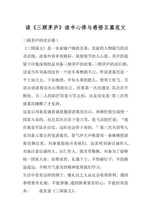 读《三顾茅庐》读书心得与感悟五篇范文汇总.docx