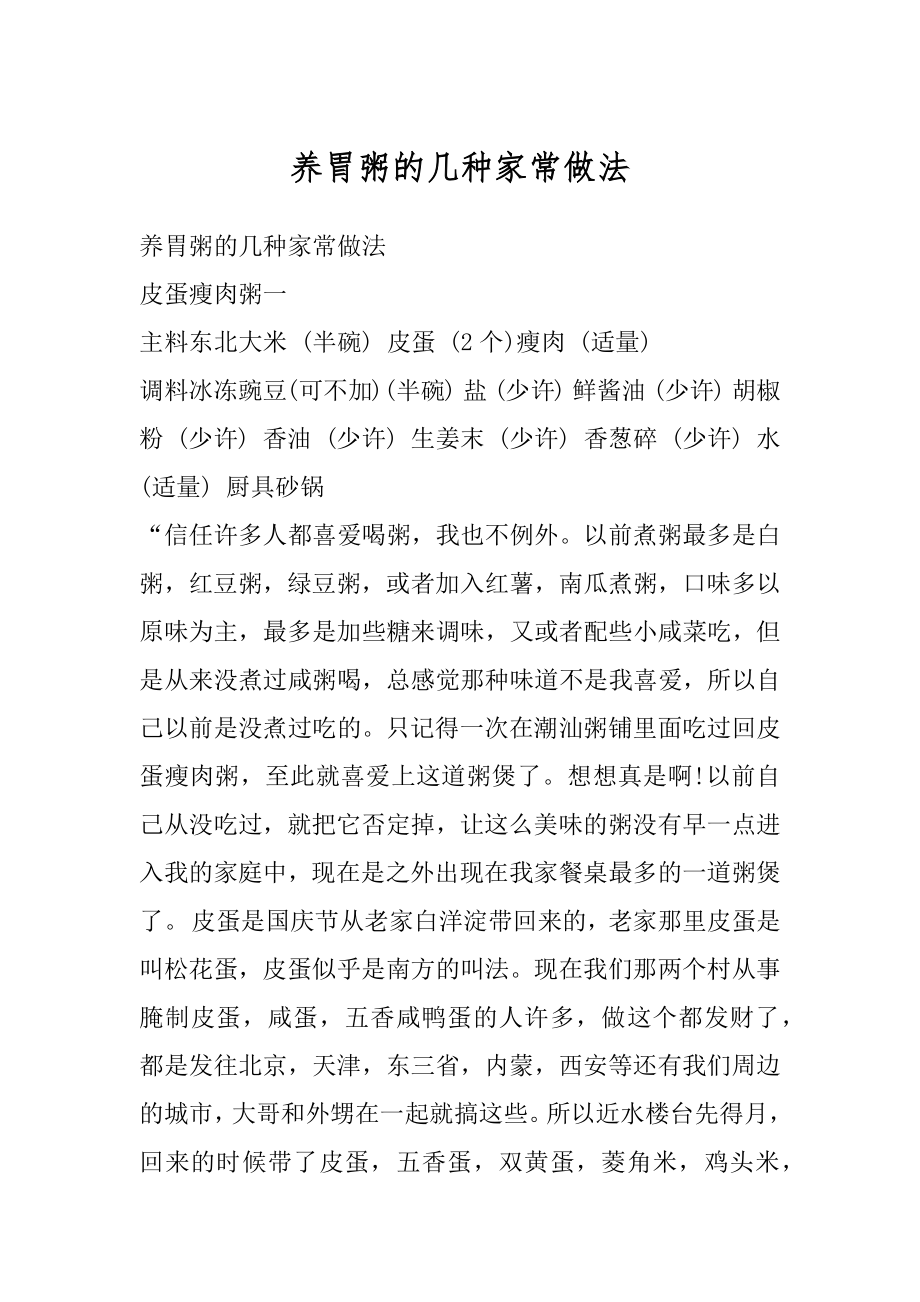 养胃粥的几种家常做法汇总.docx_第1页