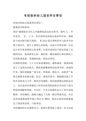 有经验的幼儿园老师自荐信精选.docx