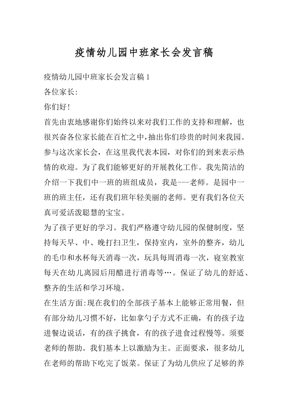 疫情幼儿园中班家长会发言稿范例.docx_第1页