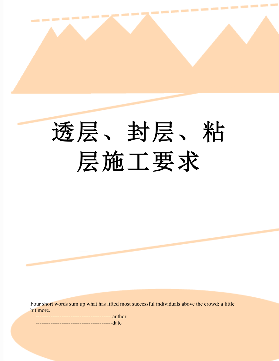 透层、封层、粘层施工要求.doc_第1页