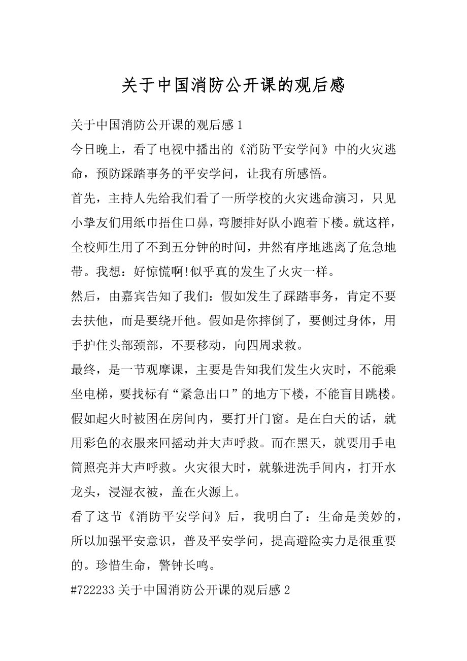 关于中国消防公开课的观后感优质.docx_第1页