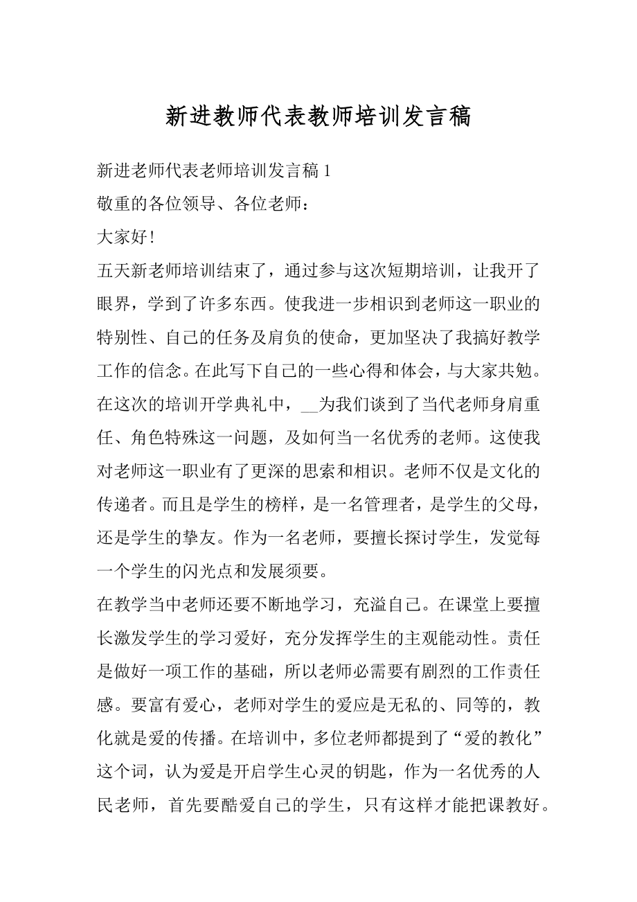 新进教师代表教师培训发言稿精选.docx_第1页