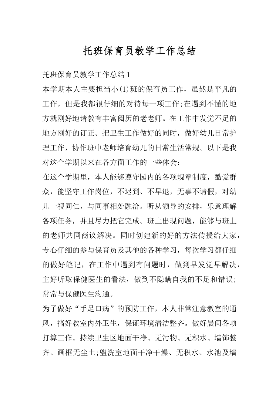 托班保育员教学工作总结范文.docx_第1页