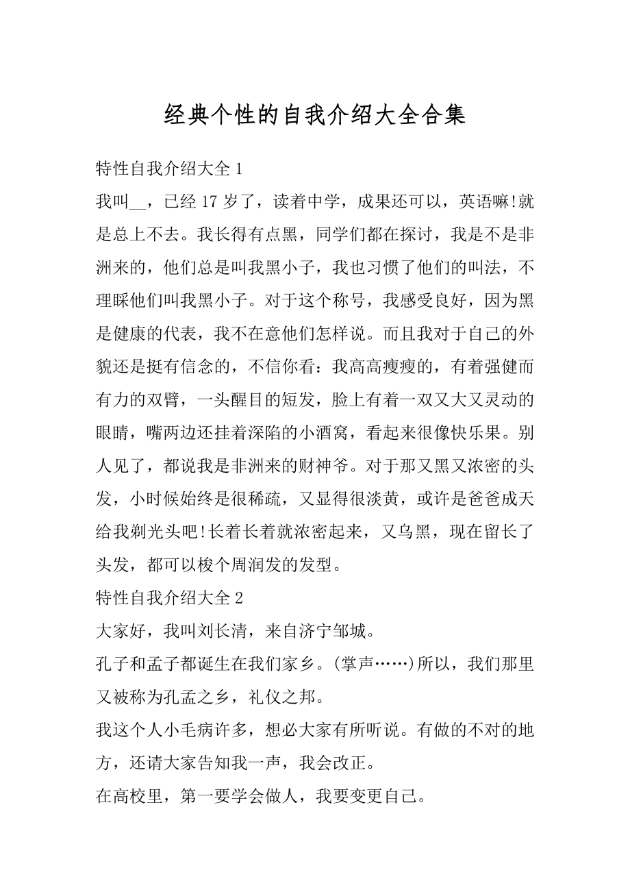 经典个性的自我介绍大全合集例文.docx_第1页