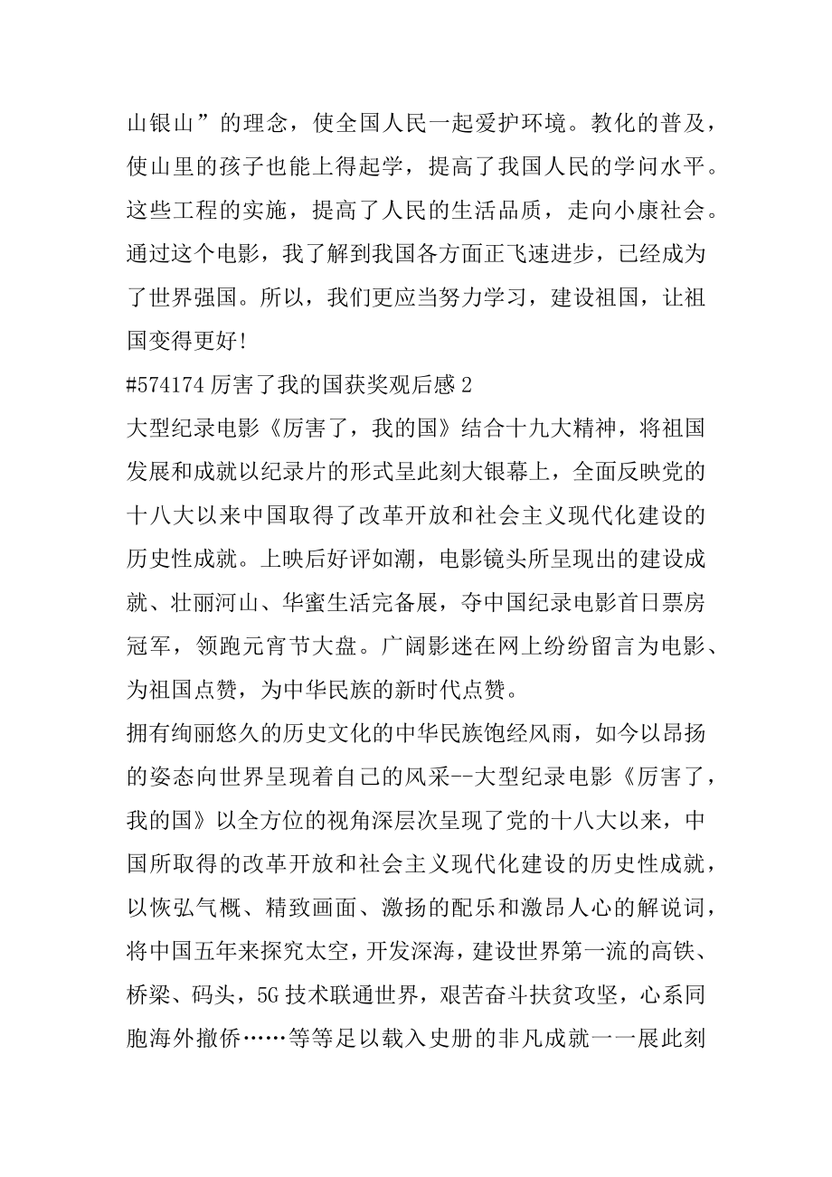 厉害了我的国获奖观后感精编.docx_第2页