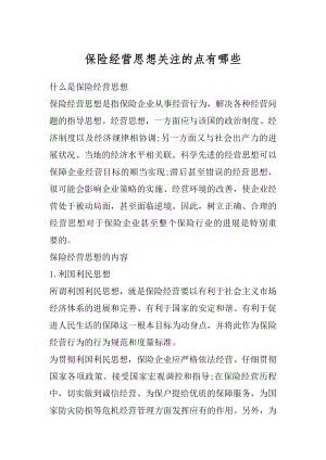 保险经营思想关注的点有哪些精选.docx