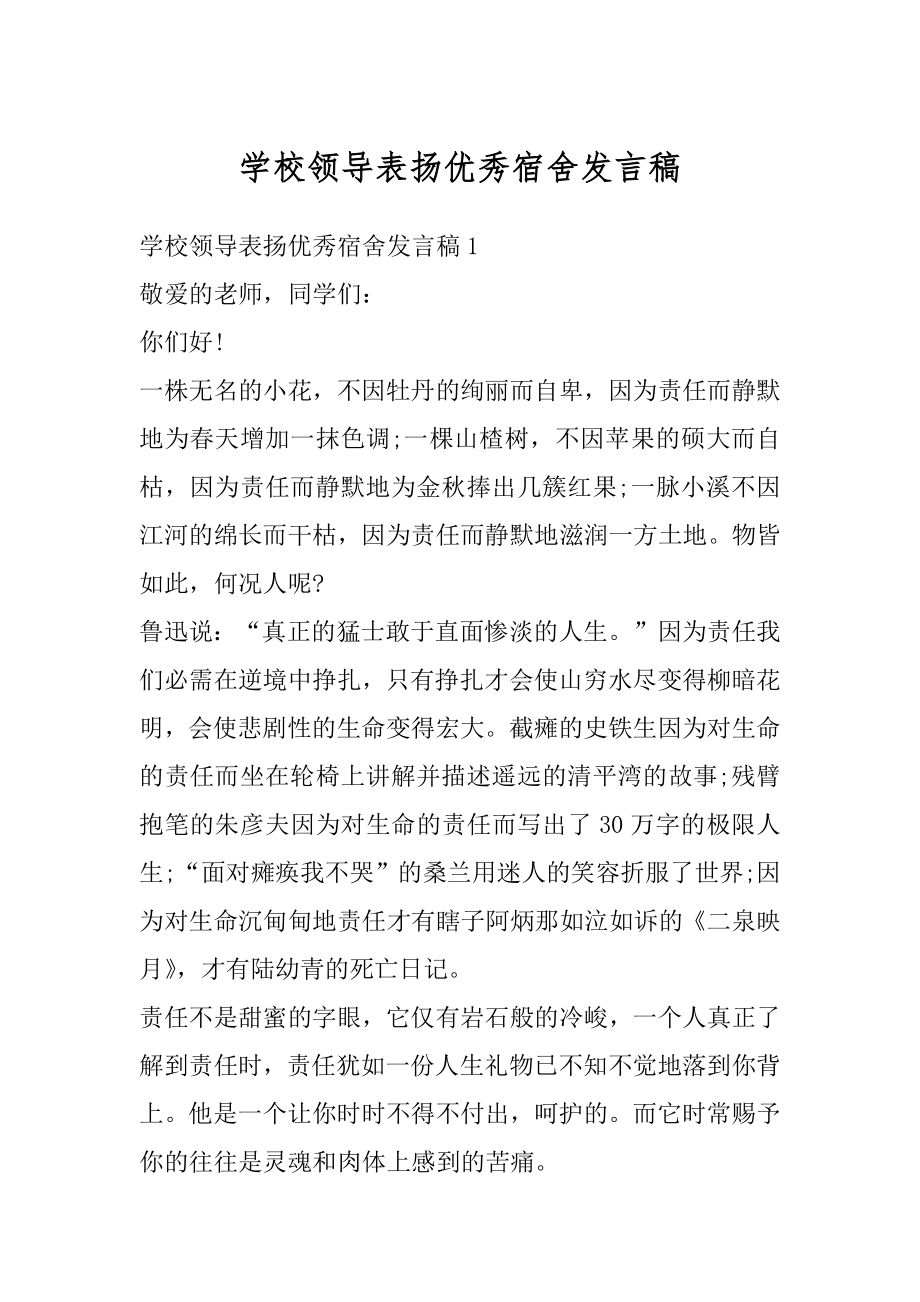 学校领导表扬优秀宿舍发言稿范文.docx_第1页