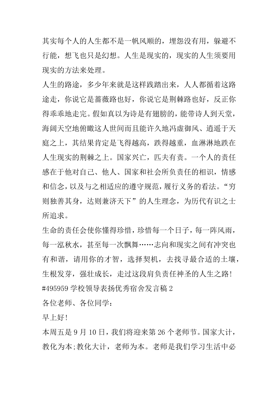 学校领导表扬优秀宿舍发言稿范文.docx_第2页