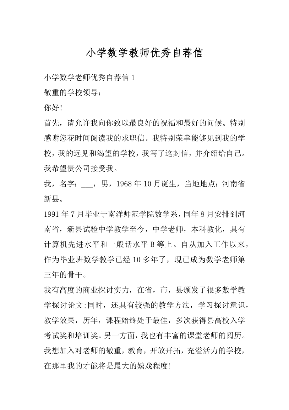 小学数学教师优秀自荐信最新.docx_第1页