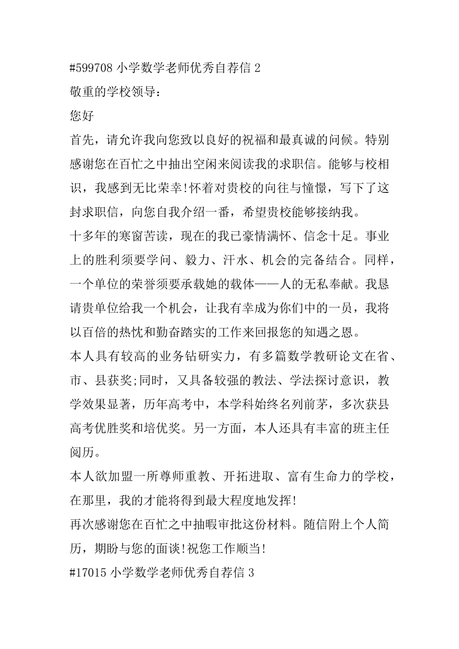 小学数学教师优秀自荐信最新.docx_第2页