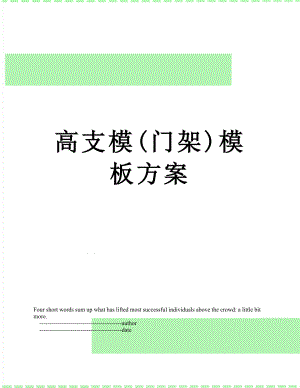 高支模(门架)模板方案.doc