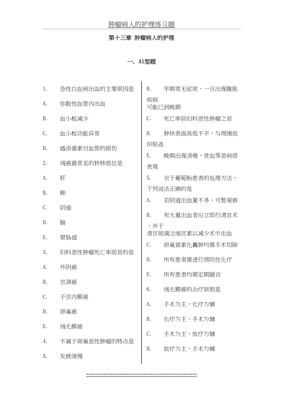 肿瘤病人的护理练习题.doc_第2页