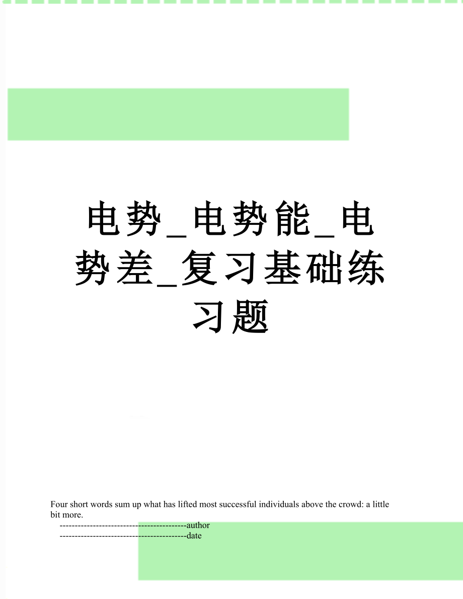 电势_电势能_电势差_复习基础练习题.doc_第1页