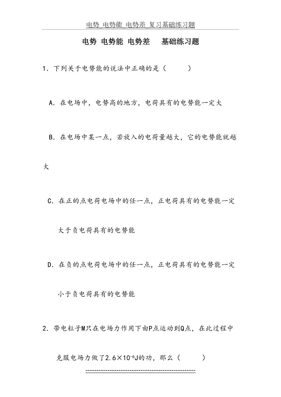 电势_电势能_电势差_复习基础练习题.doc_第2页