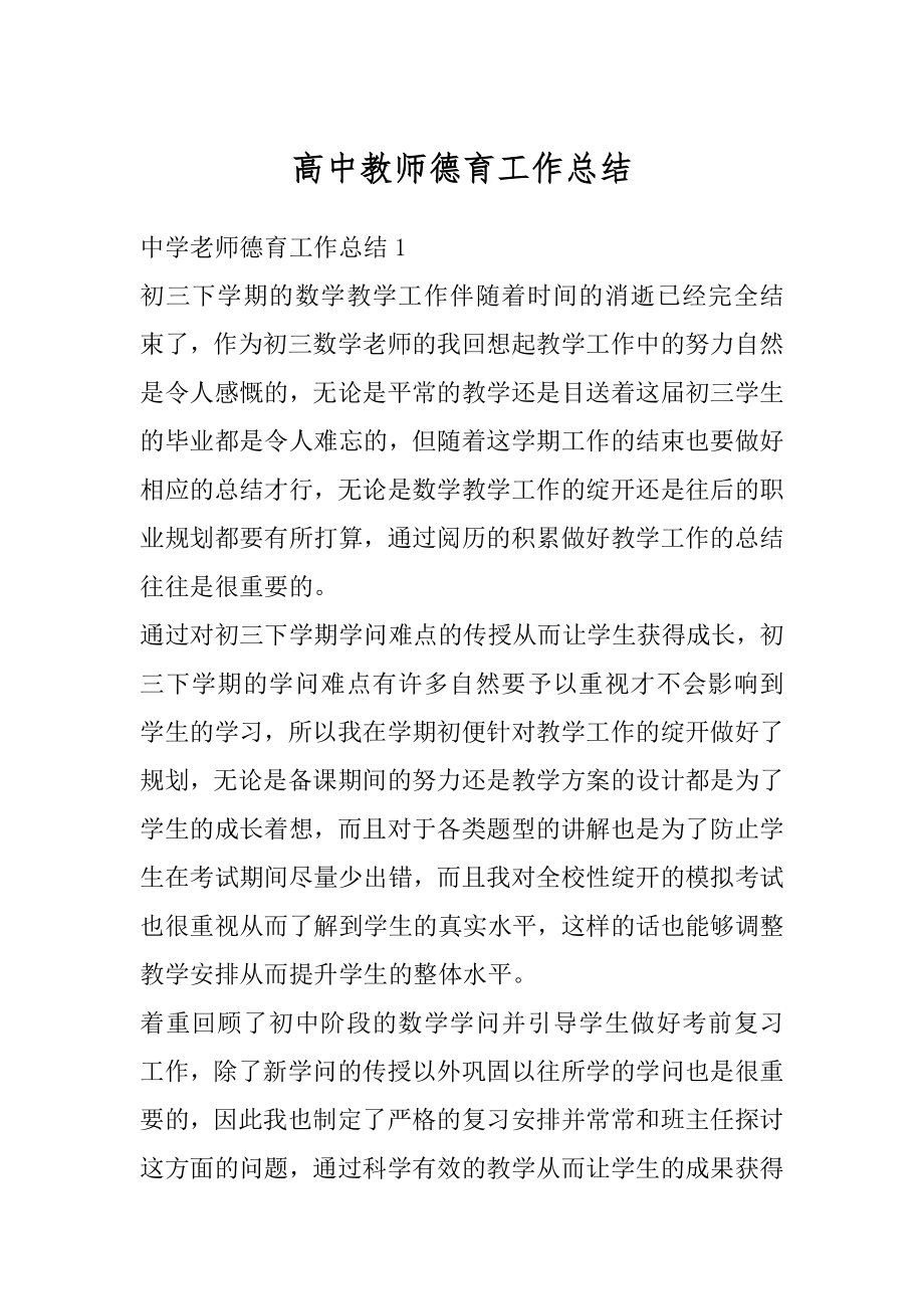 高中教师德育工作总结范本.docx_第1页