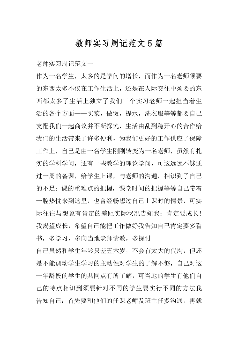 教师实习周记范文5篇范本.docx_第1页