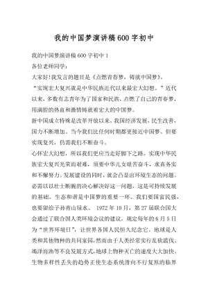 我的中国梦演讲稿600字初中精编.docx