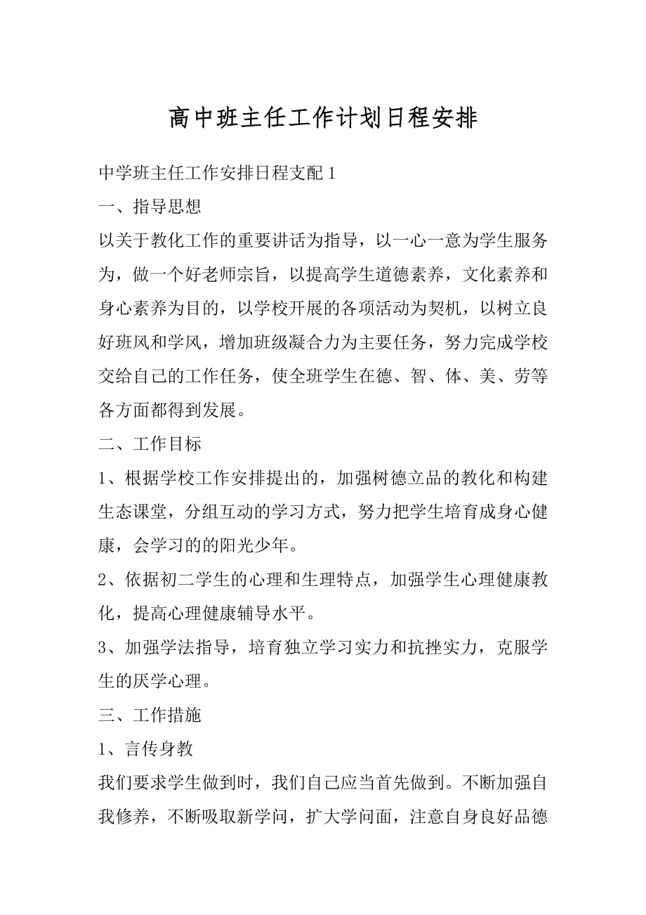 高中班主任工作计划日程安排最新.docx_第1页