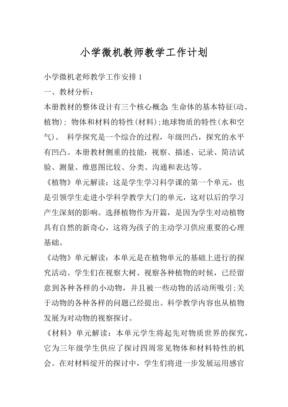 小学微机教师教学工作计划范例.docx_第1页