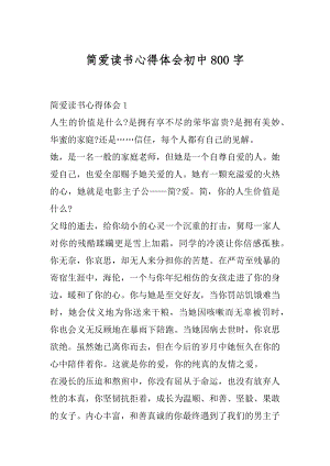 简爱读书心得体会初中800字汇编.docx