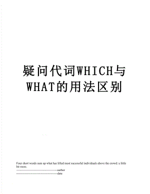 疑问代词WHICH与WHAT的用法区别.docx