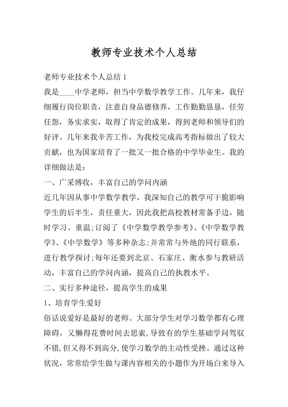 教师专业技术个人总结范本.docx_第1页