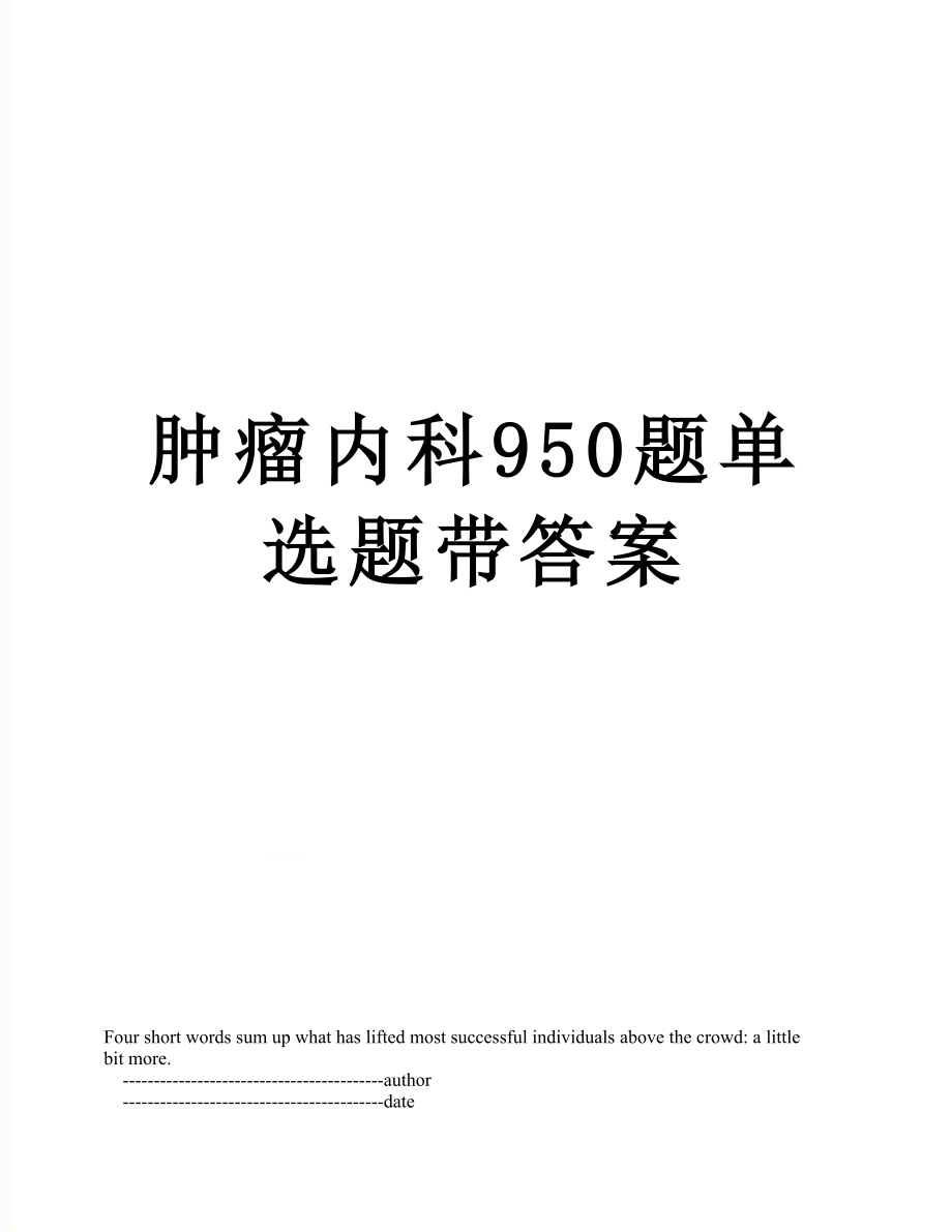 肿瘤内科950题单选题带答案.doc_第1页