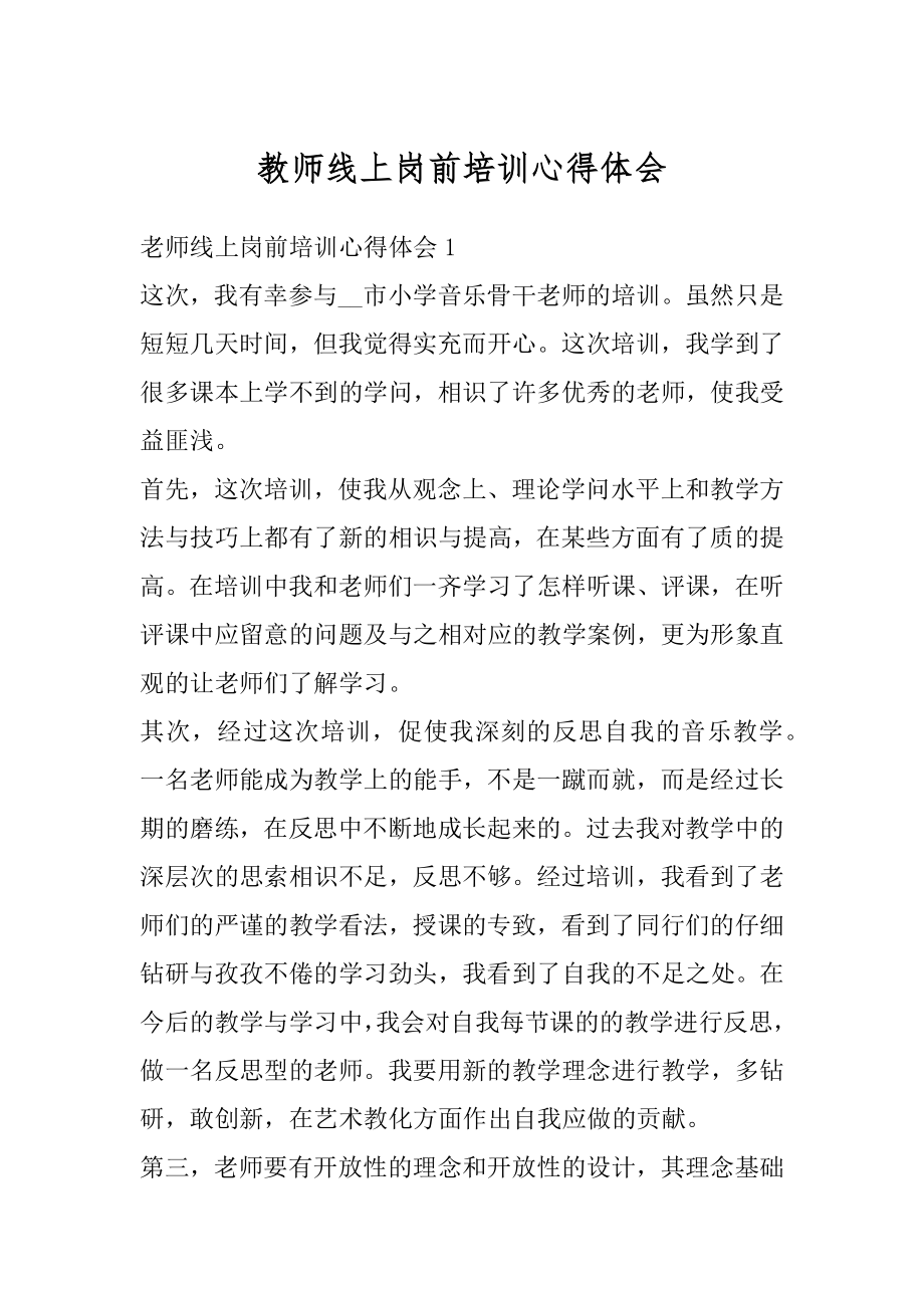 教师线上岗前培训心得体会优质.docx_第1页