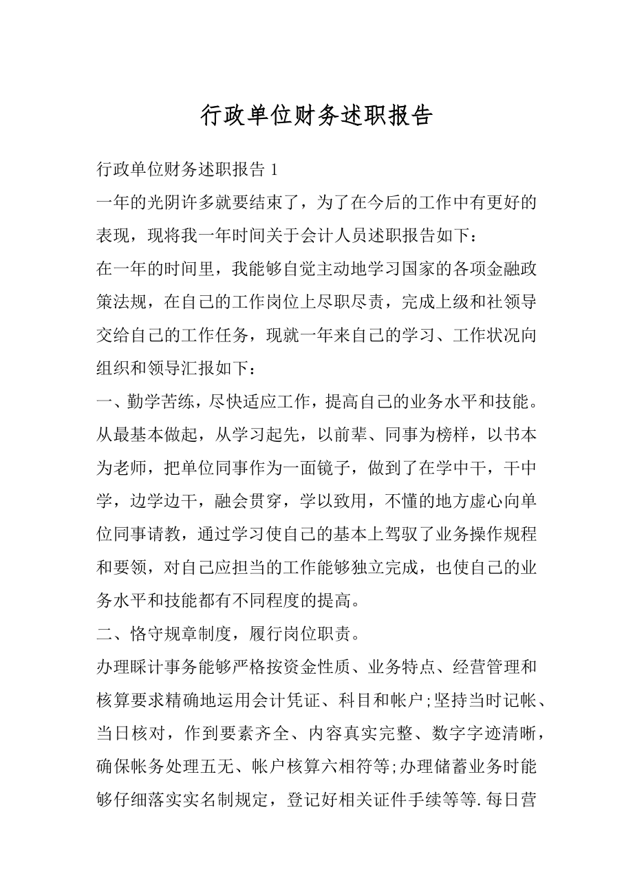 行政单位财务述职报告范本.docx_第1页