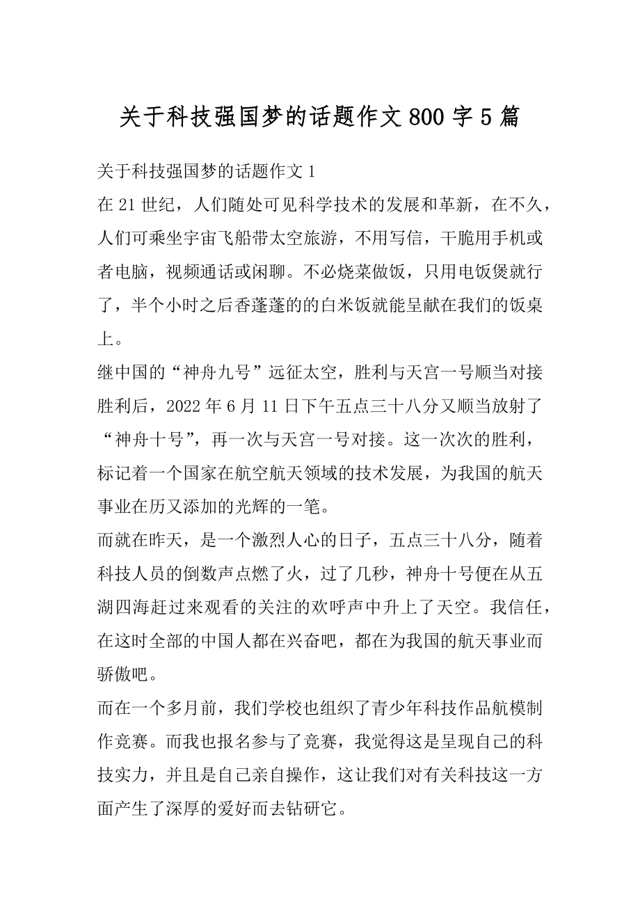 关于科技强国梦的话题作文800字5篇汇编.docx_第1页