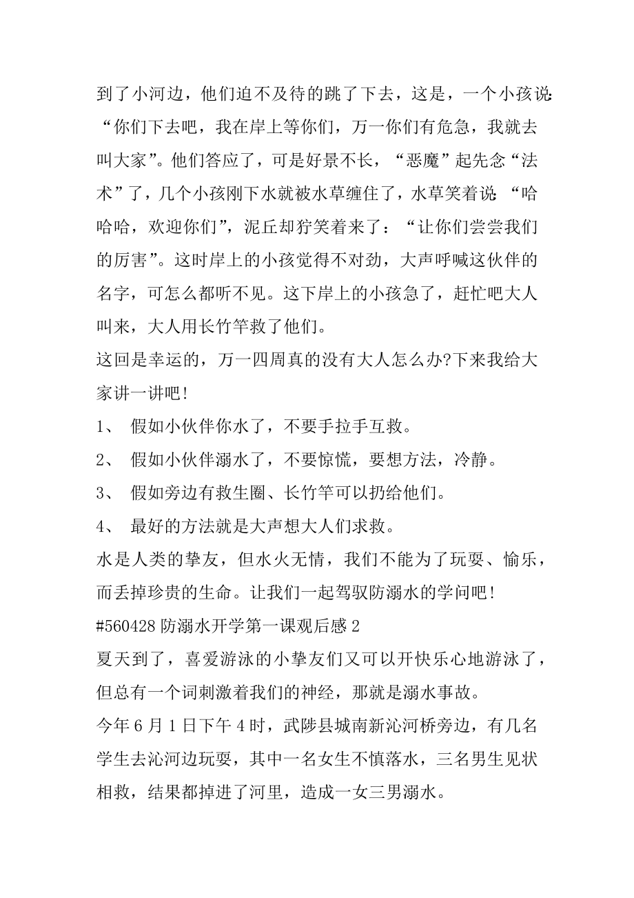 防溺水开学第一课观后感范文.docx_第2页